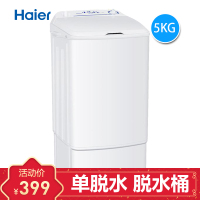 海尔(Haier) 5公斤单脱水机 单筒 单缸 迷你 小型 衣物脱水机家用甩干桶 甩干机 T50-132 不是洗衣机
