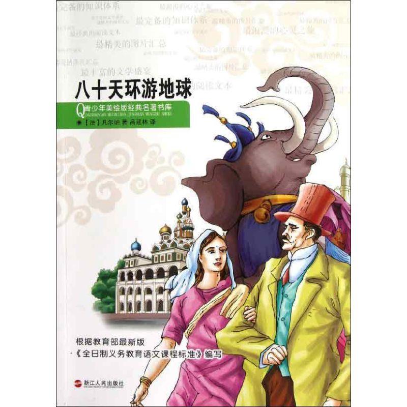 正版新书】青少年美绘版经典名著书库?八十天环游地球凡尔纳97872