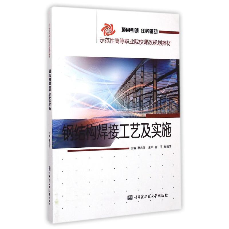 [M]钢结构焊接工艺及实施(示范性高等职业院校课改规划教材)-9787566109996高清大图