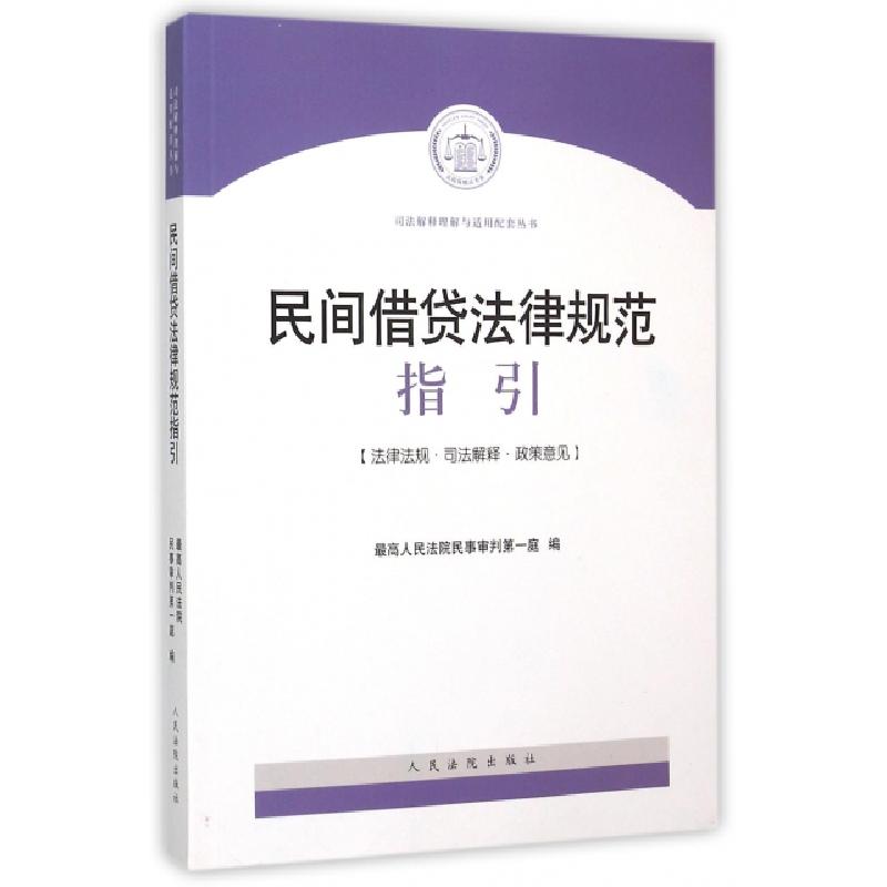 正版新书]民间借贷法律规范指引/司法解释理解与适用配套丛书最