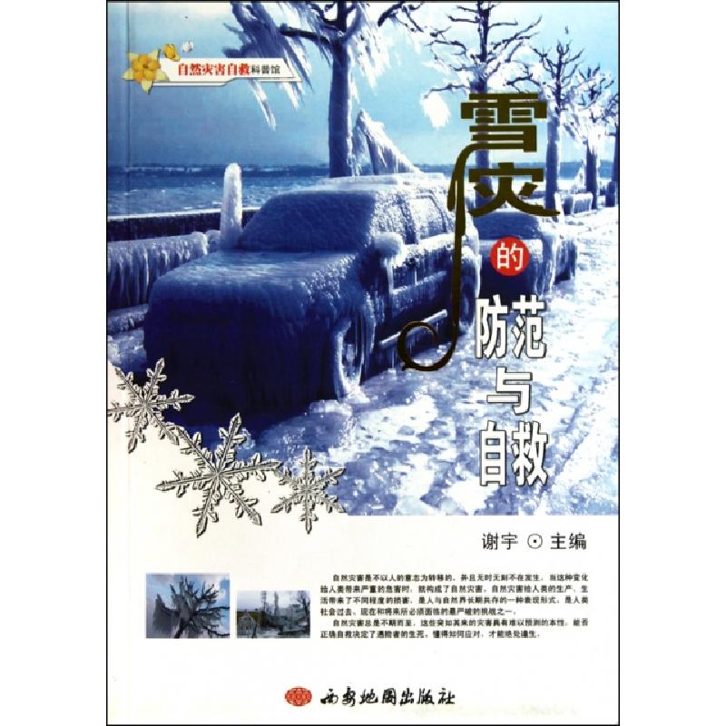 正版新书]雪灾的防范与自救/自然灾害自救科普馆谢宇97878074851高清大图