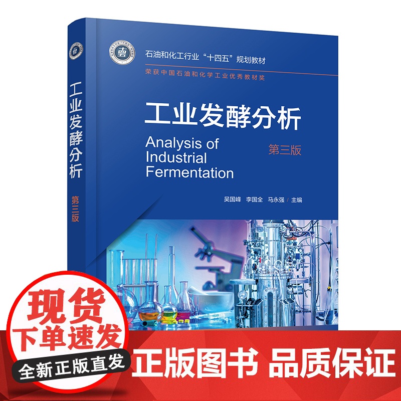 工业发酵分析 吴国峰 第三版 发酵工程 发酵工业常用原料 玉米秸秆酶制剂 发酵产品 燃料酒精食用酒精 工业发酵常用色谱光高清大图