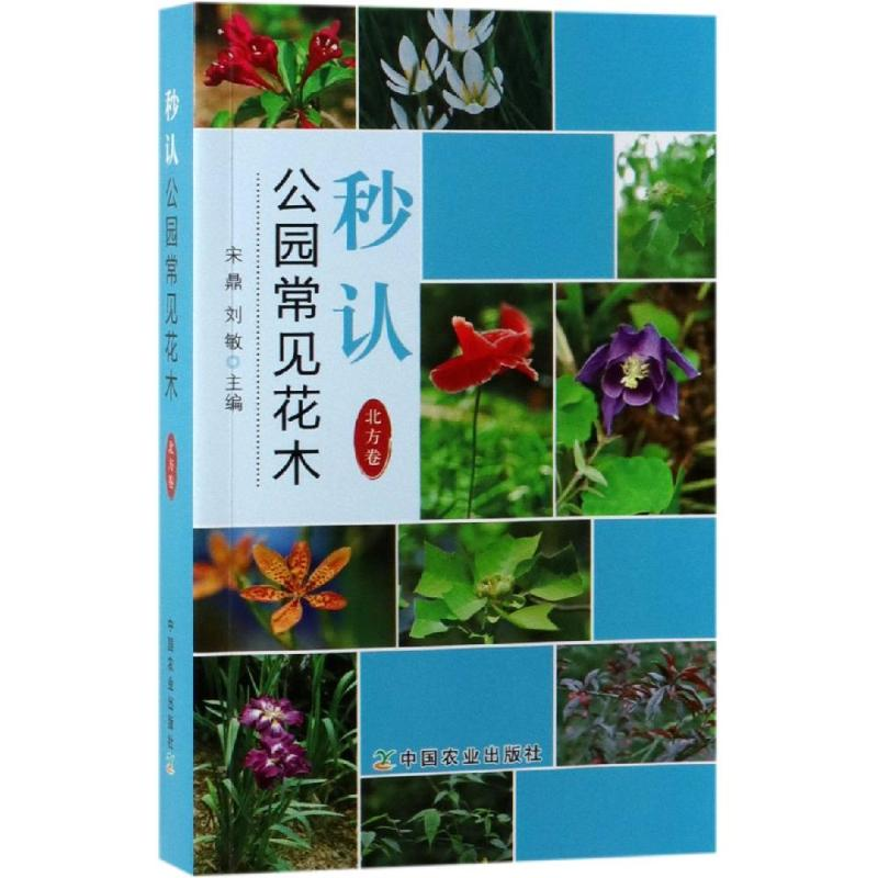 【M】秒认公园常见花木(北方卷) 宋鼎 刘敏 著 -9787109250505