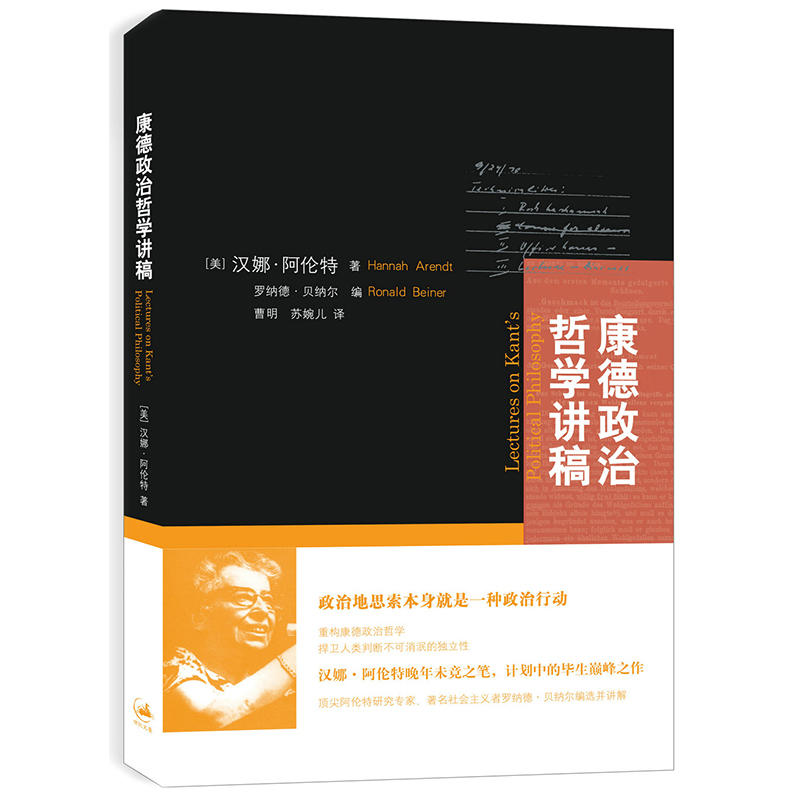 [正版]康德政治哲学讲稿 汉娜·阿伦特,罗纳德·贝纳尔 阿伦特晚年未竟之笔 重构康德政治哲学 上海人民出版社