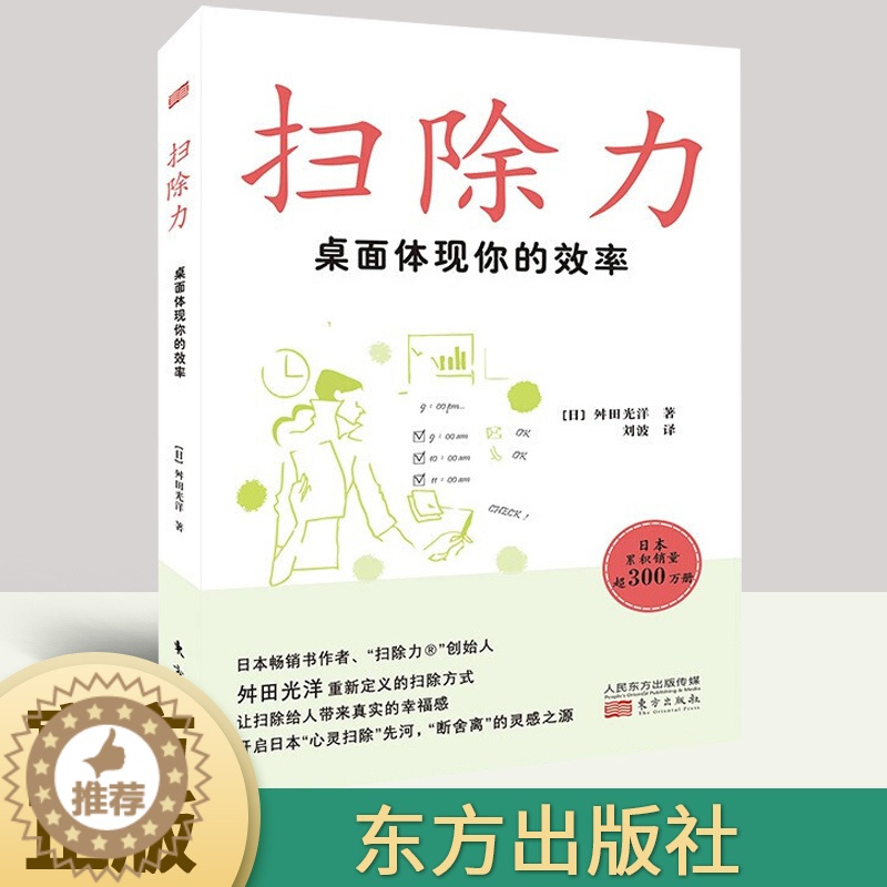 【醉染正版】正版, 2022新书 扫除力 桌面体现你的效率 舛田光洋 著 人生哲学、生活哲学 心灵与修养哲