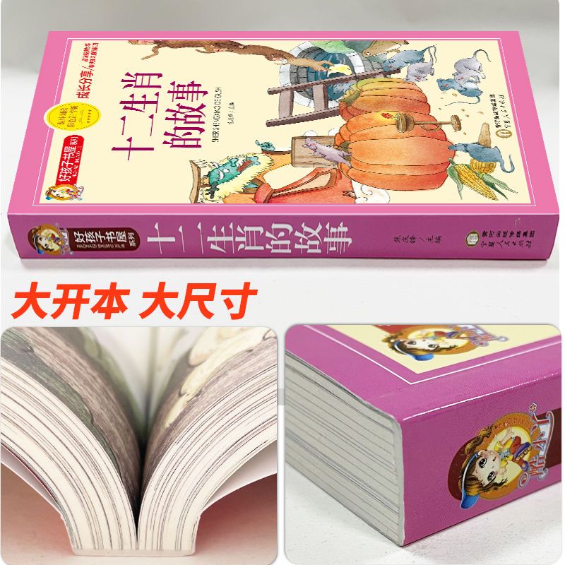[大开本加厚完整版]十二生肖的故事(彩图注音) [正版]全2册十二生肖的故事+二十四节气绘本故事注音版一二三四五年级阅读