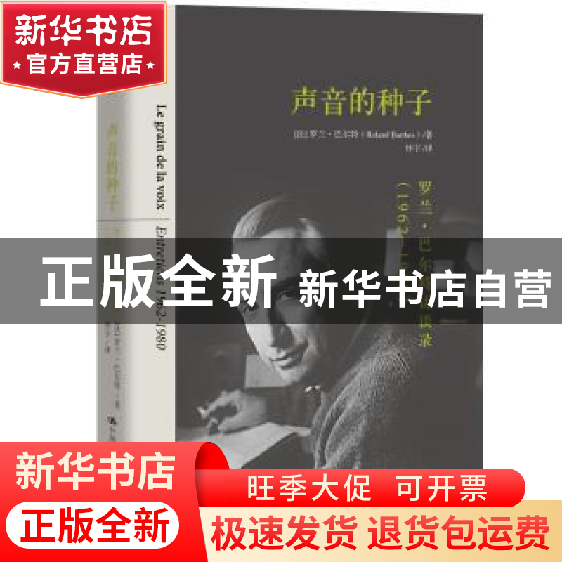 正版 声音的种子:罗兰·巴尔特访谈录:entretiens 1962-1980高清大图