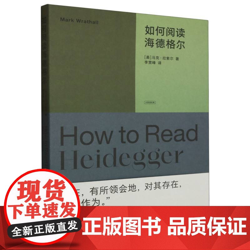 大家读经典-如何阅读海德格尔高清大图
