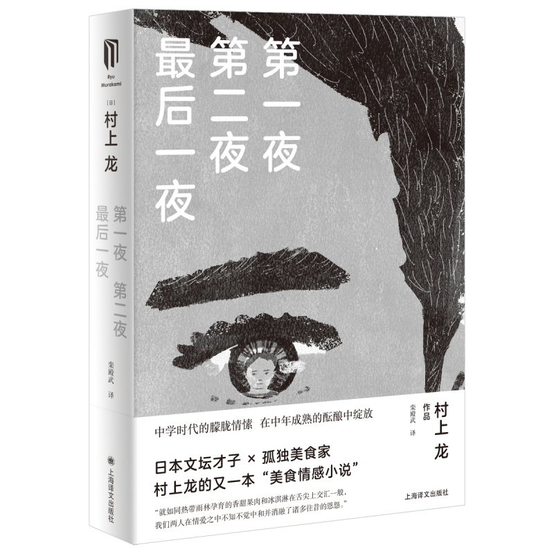 [正版]第一夜第二夜后一夜 [日]村上龙著 栾殿武译 日本文坛才子×孤独美食家 村上龙的又一本“美食情感小说”