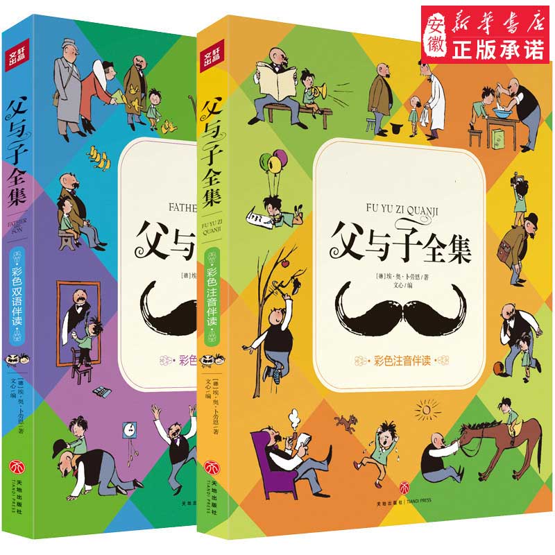 [正版]父与子书全集彩色注音完整版 彩图 双语版 经典世界名著父子情 漫画动画书书籍6-8-10岁小学生一二三年级课外高清大图