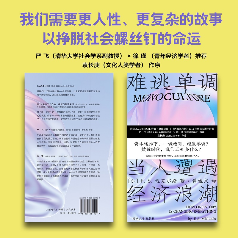 [正版]难逃单调当人遭遇经济浪潮 2023新出发今日绩效时代我们该如何自洽生存 荣获NCTE乔治奥威尔大奖 心理学好书高清大图