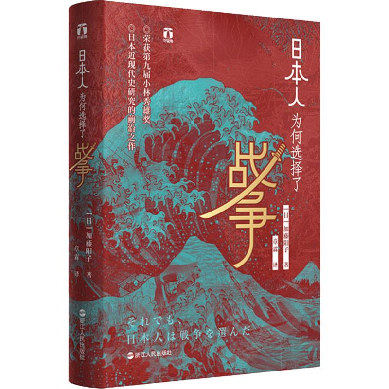 醉染图书日本人为何选择了战争9787213092572高清大图