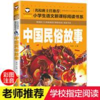 中国民俗故事6-12岁小学生语文推荐课外阅读三四五六年级课外书籍 中国民俗故事