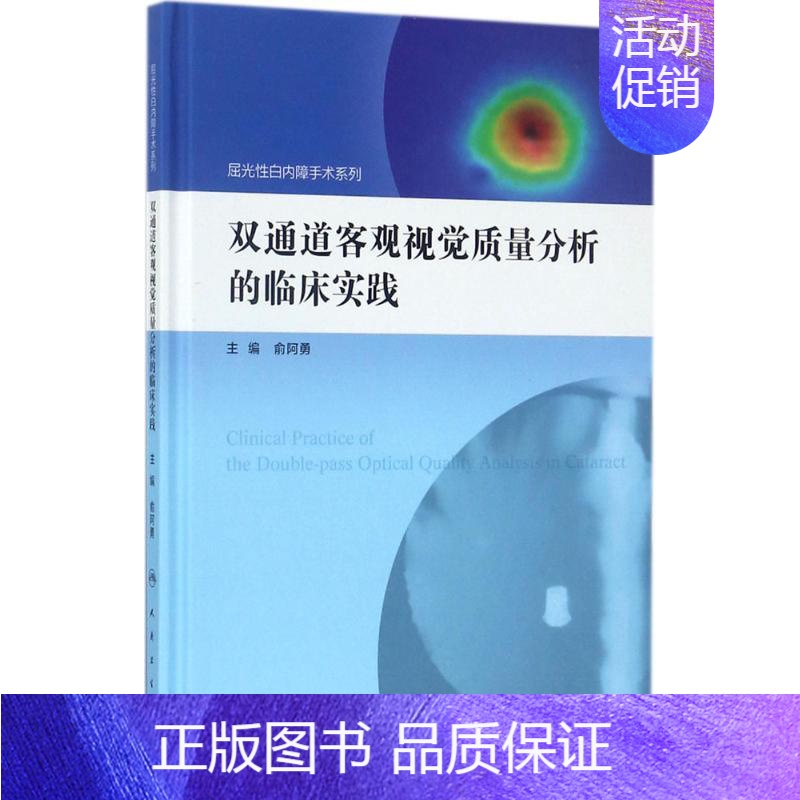 【正版】双通道客观视觉质量分析的临床实践 俞阿勇 屈光性白内障手术典型病例和详细诊疗思路 检查模式及操作步骤 医学类专业