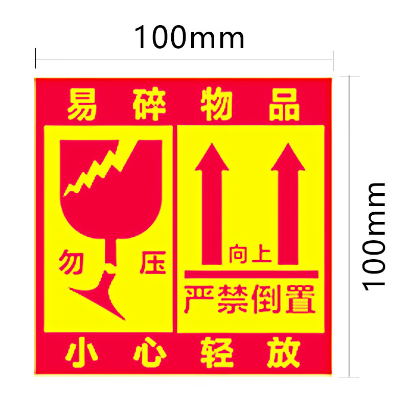谋福 易碎品贴纸 易损警示贴 小心轻放勿压勿摔不干胶标签(中文款100mm*100mm 500贴)高清大图