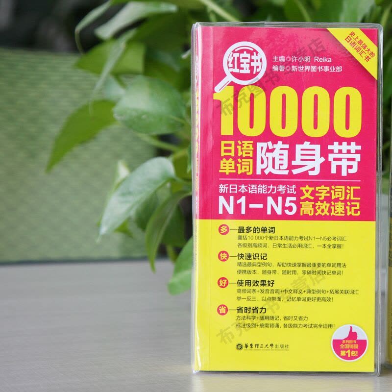 官方正版日语n1-n5 红宝书10000日语单词随身带n1-n5文字词汇高效速记