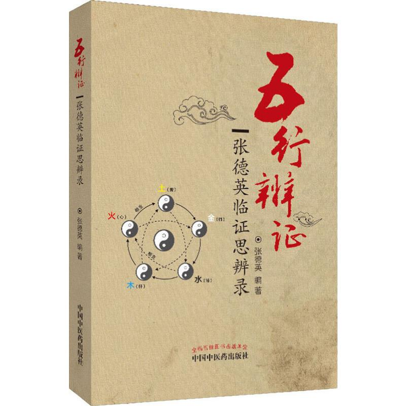 [M]五行辨证 张德英临证思辨录 张德英 著 -9787513227353