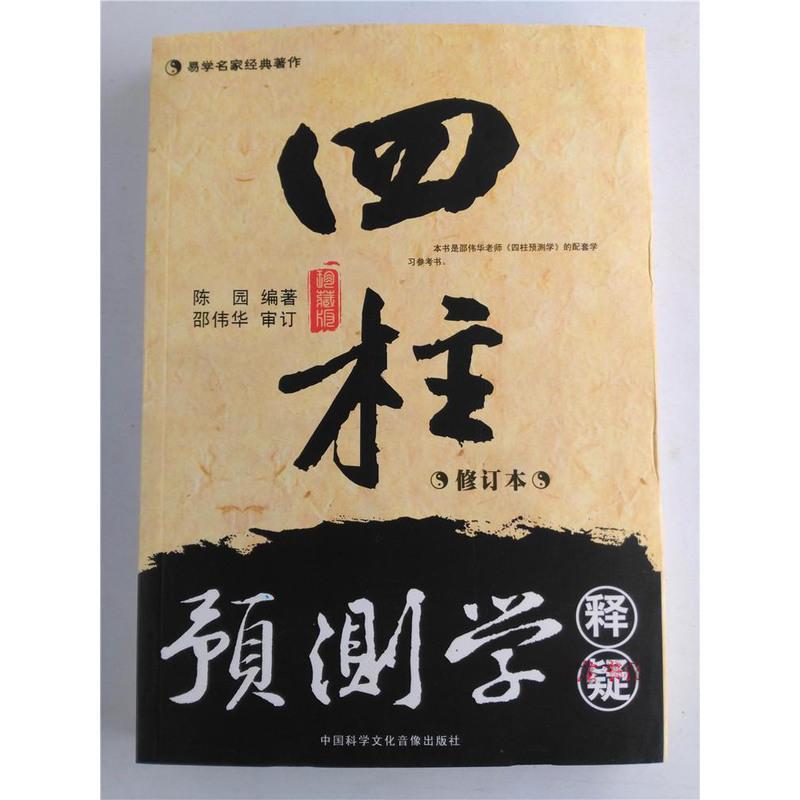 正版邵伟华四柱预测学入门释疑周易生辰八字命理算命书籍全套风水