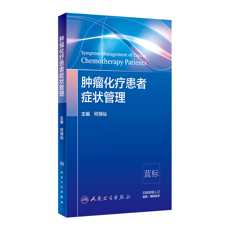 [正版]肿瘤化疗患者症状管理 化疗患者常见症状控制 症状管理的定义 原则 肿瘤学参考书 何瑞仙主编 978711730高清大图