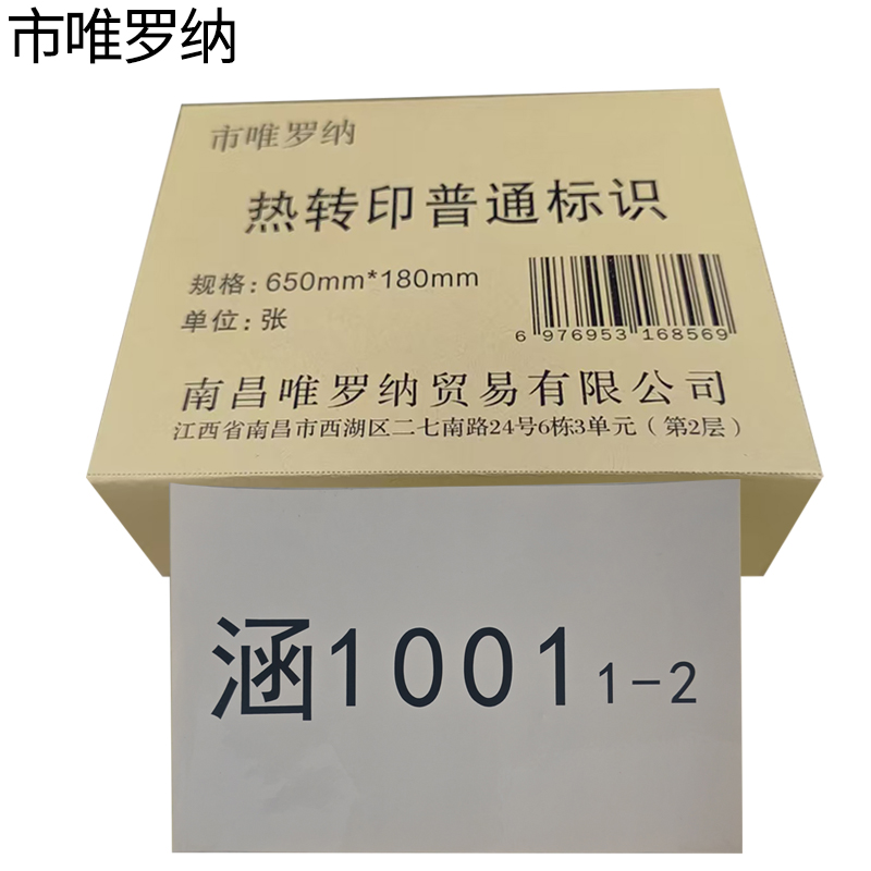 市唯罗纳热转印普通标识650mm*180mm张高清大图