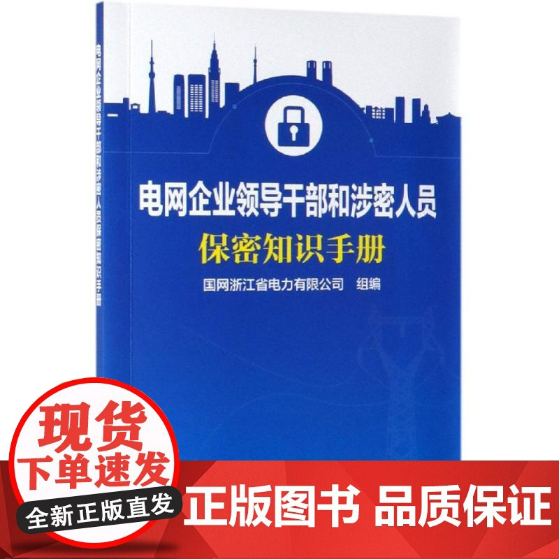 电网企业领导干部和涉密人员保密知识手册 国网浙江省电力有限公司 著 建筑/水利(新)专业科技 正版图书籍