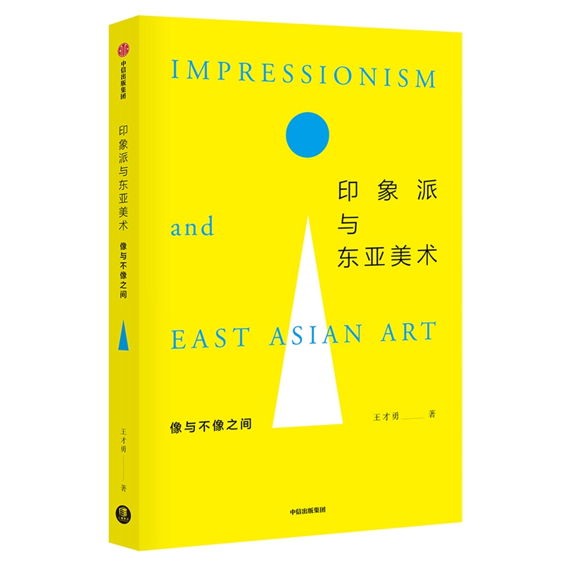 醉染图书印象派与东亚美术:像与不像之间9787521706017高清大图