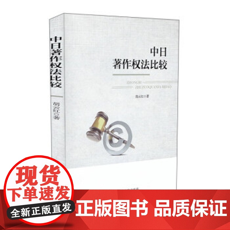 正版 人民法院出版社 中日著作权法比较 9787510919305 人民法院出版社高清大图