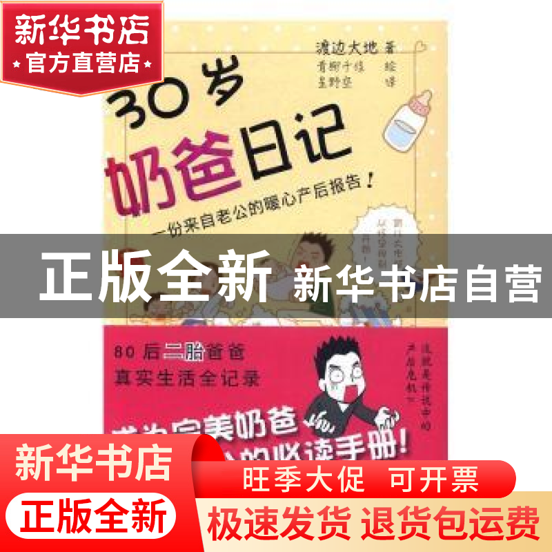 正版 30岁奶爸日记 (日)渡边大地 浙江文艺出版社 9787533944612高清大图