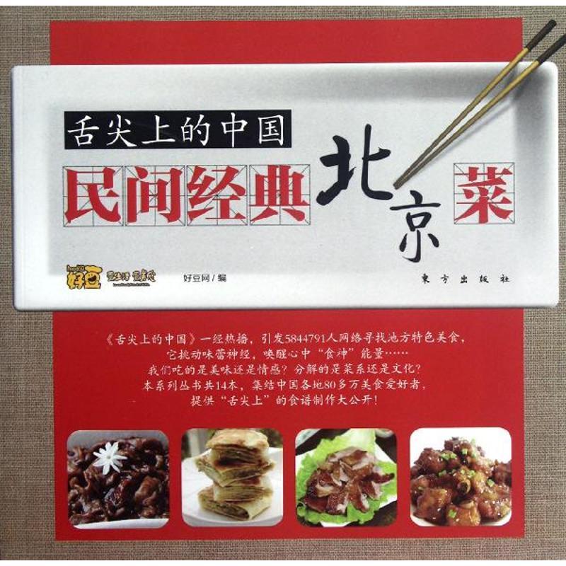 正版新书】北京菜/舌尖上的中国/民间经典地方菜好豆网9787506050