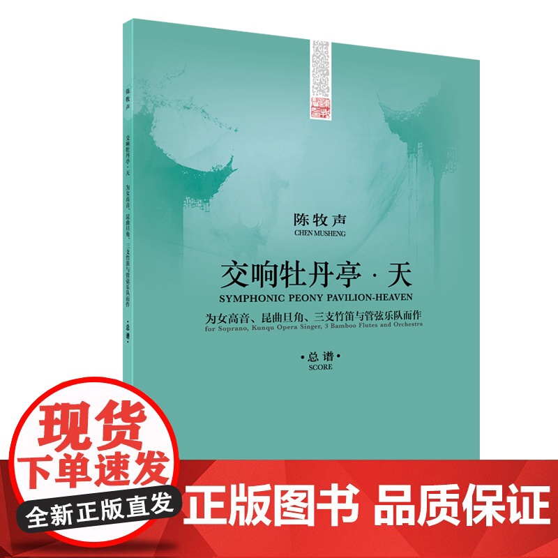 《交响牡丹亭天》总谱 陈牧声作曲上海音乐出版社为女高音昆曲旦角三支竹笛与管弦乐队而作音乐类正版新书高清大图