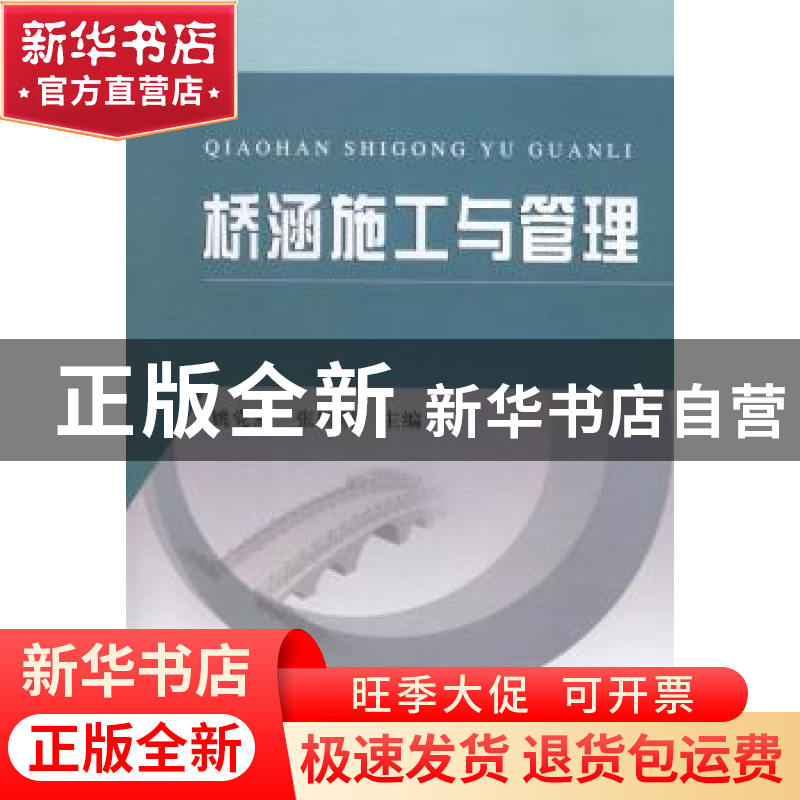 正版 桥涵施工与管理 姚党照,张国明主编 黄河水利出版社 978755
