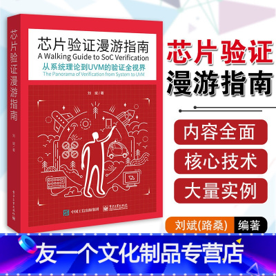 [友一个正版]芯片验证漫游指南 从系统理论到UVM的验证全视界 芯片验证工程师技术开发验证技术编程书籍 SystemV