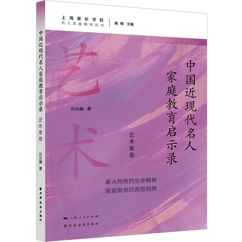 中国近现代名人家庭教育启示录 艺术家卷