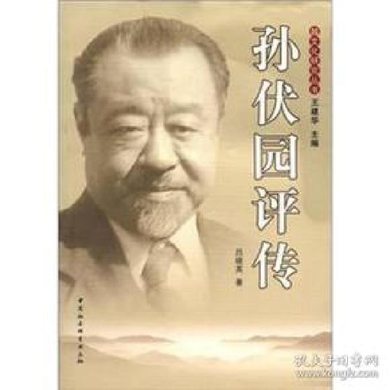 正版新书]孙伏园评传吕晓英9787516102992高清大图