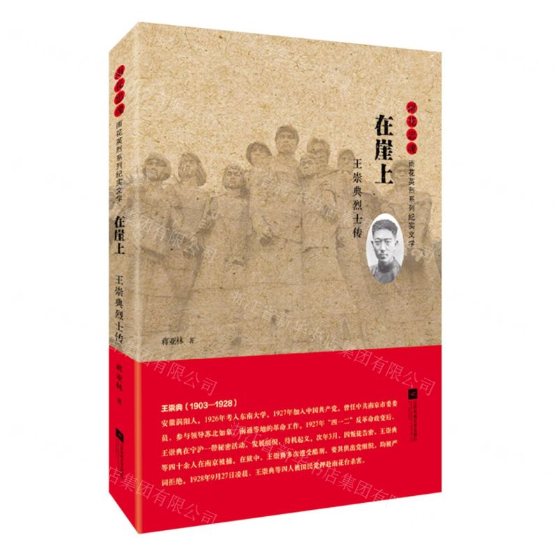 【N】在崖上(王崇典烈士传)/雨花忠魂雨花英烈系列纪实文学-9787559450968