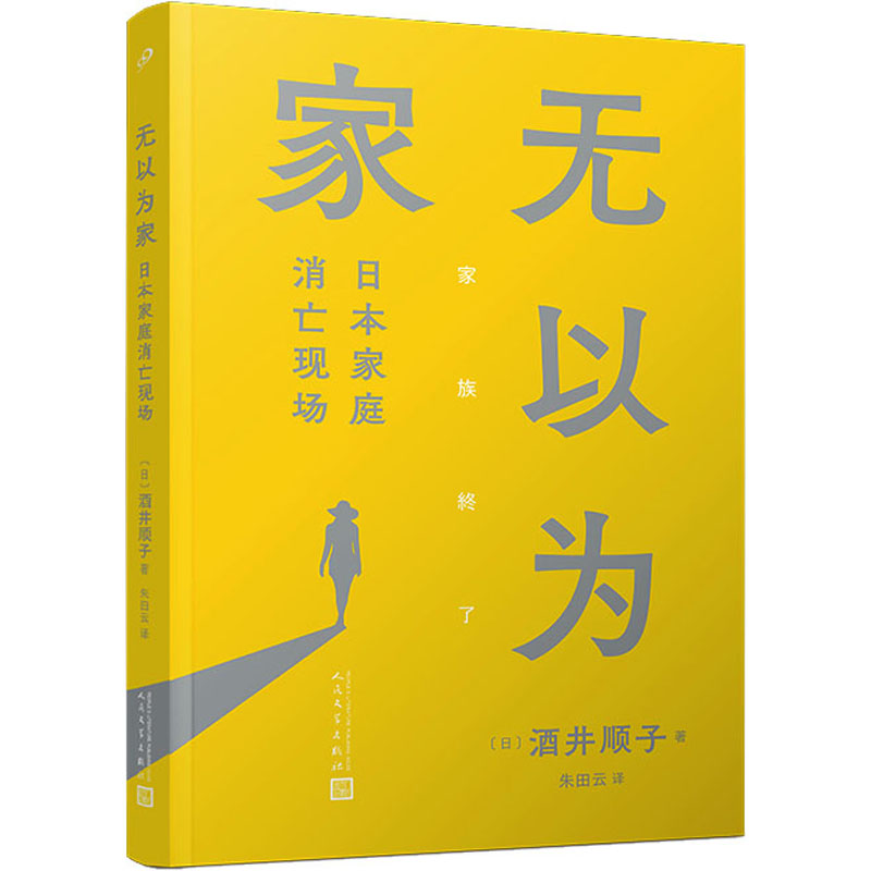 正版新书]无以为家 日本家庭消亡现场(日)酒井顺子9787020175116高清大图