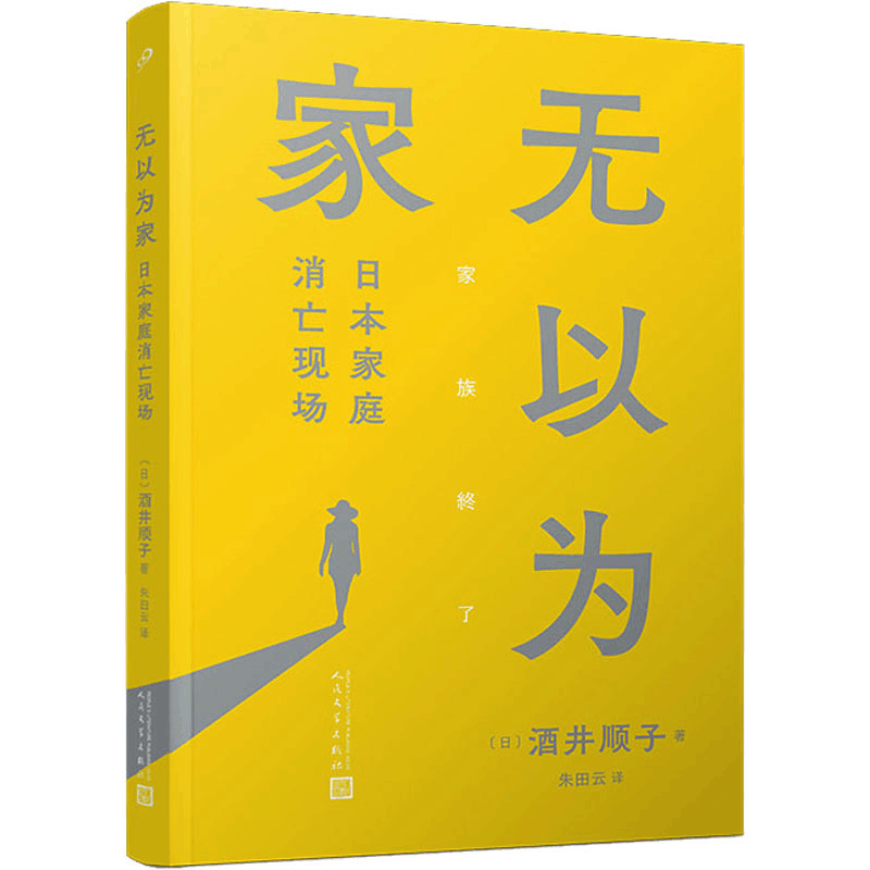 正版新书]无以为家 日本家庭消亡现场(日)酒井顺子9787020175116图片