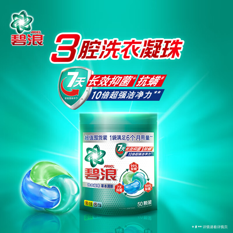 碧浪 洗衣凝珠 50颗家庭装 7天抑菌三重酵素十倍洁净力抗螨持久留香