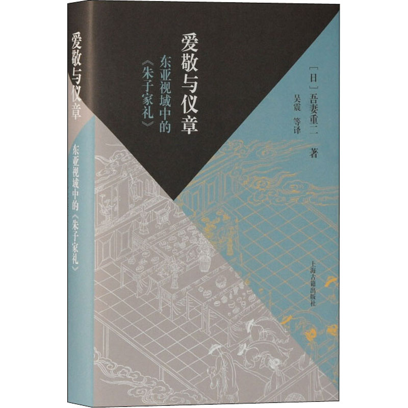 【M】爱敬与仪章 东亚视域中的《朱子家礼》-9787532599844