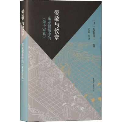 [M]爱敬与仪章 东亚视域中的《朱子家礼》-9787532599844