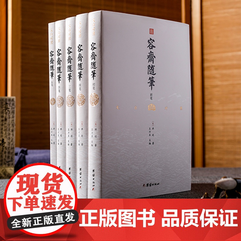 容斋随笔文白对照全译本全5册 中国古代历史文化国学经典中国通史书籍全本全译南宋文言文笔记小说四书五经儒家著作资治通鉴补充高清大图