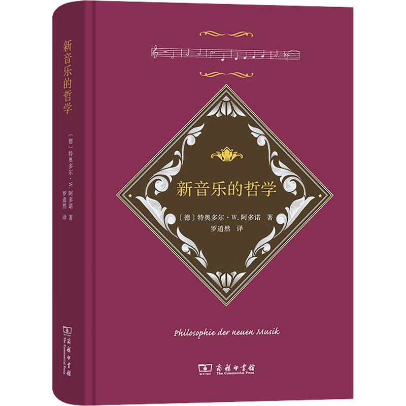 醉染图书新音乐的哲学9787100198981高清大图