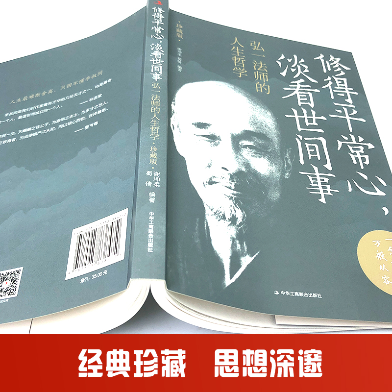 [正版]修得平常心 淡看世间事:弘一法师的人生哲学 珍藏版 修得平常心淡看世间事人生哲学弘一法师对人生生活修得平常心淡高清大图