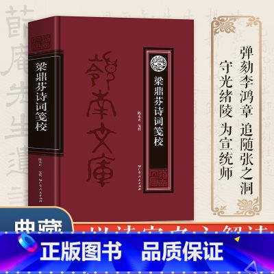 【正版】梁鼎芬诗词笺校 中国古典文学岭南文史研究书籍 晚清粤籍名士文学家梁鼎芬 增补梁氏集外诗词联 以诗家之心解读晚清