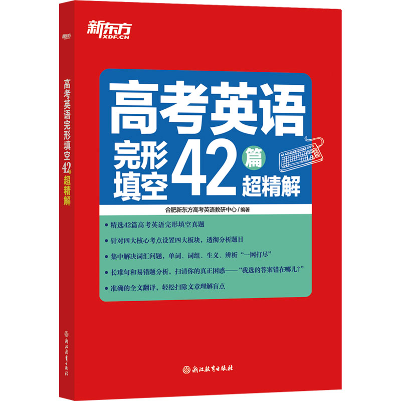 正版新书】高考英语完形填空42篇超精解合肥新东方高考英语教研中