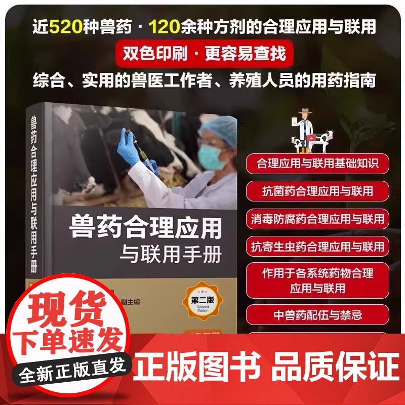 套装 2本一套 兽医临床用药指南 兽药合理应用与联用手册 第二版 9787122437686 978712243768高清大图