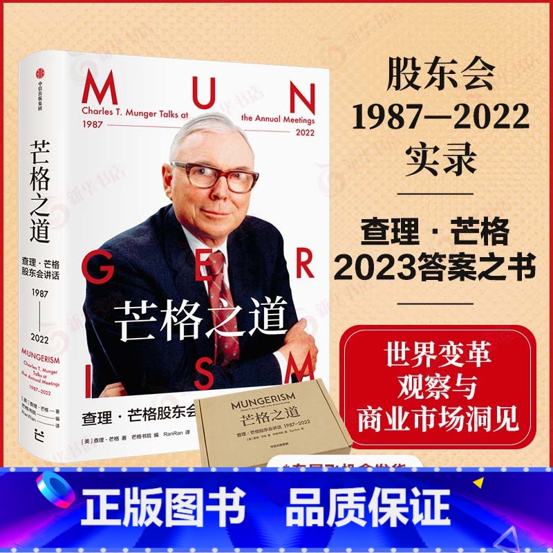 【正版】芒格之道——查理·芒格股东会讲话1987-2022 查理·芒格著 巴菲特沉默的合伙人 投资企业经营 凤凰书店