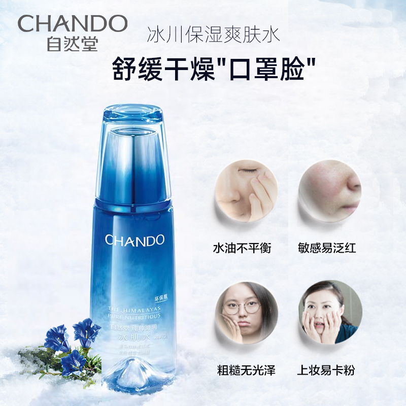 自然堂(CHANDO)雪域纯粹滋润冰肌水(凝润型)160ml女士保湿水冰川爽肤水滋润保湿烟酰胺成分焕活提亮舒缓干燥紧绷