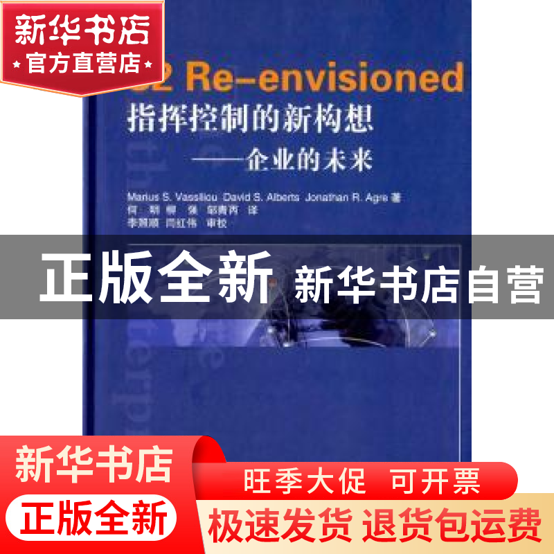 正版 指挥控制的新构想:企业的未来 (美)瓦西利乌 等著 国防工高清大图
