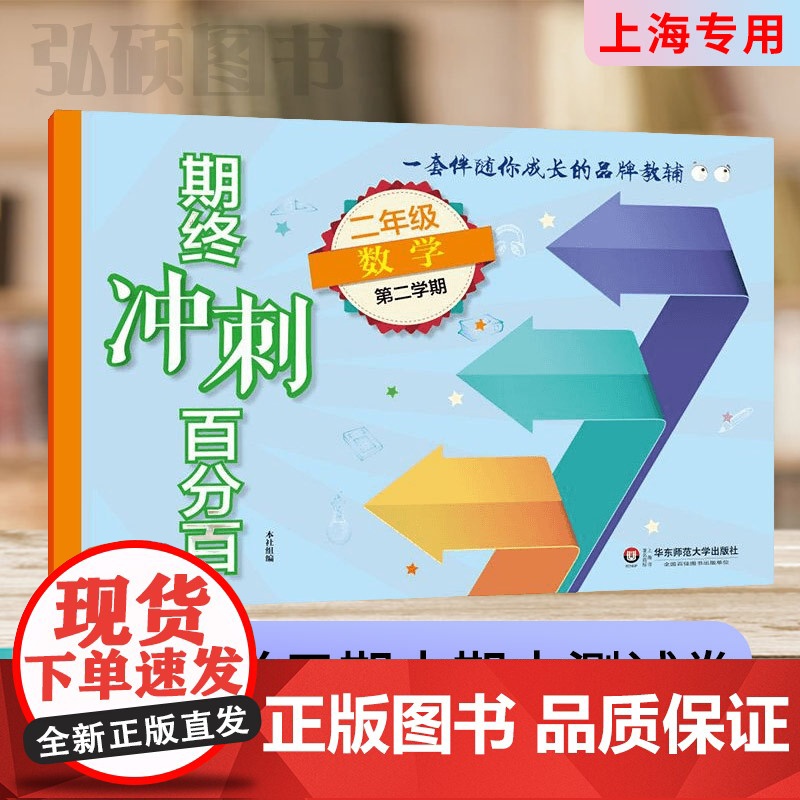 新版期终冲刺百分百二年级下数学上海专用二年级下册上海小学新教材同步配套课后辅导练习期中期末测试卷华东师范大学出版社高清大图